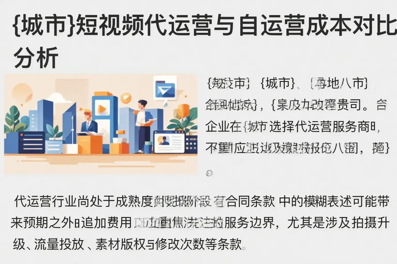 维西短视频代运营与自运营成本对比分析